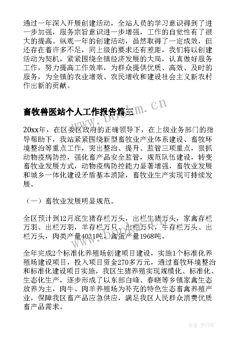 畜牧兽医站个人工作报告(优质6篇)