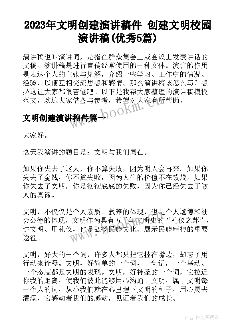 2023年文明创建演讲稿件 创建文明校园演讲稿(优秀5篇)