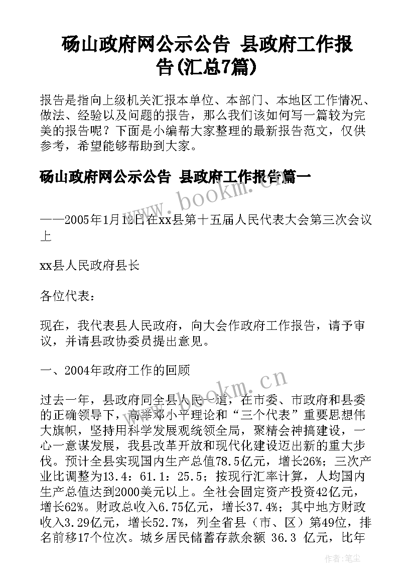 砀山政府网公示公告 县政府工作报告(汇总7篇)