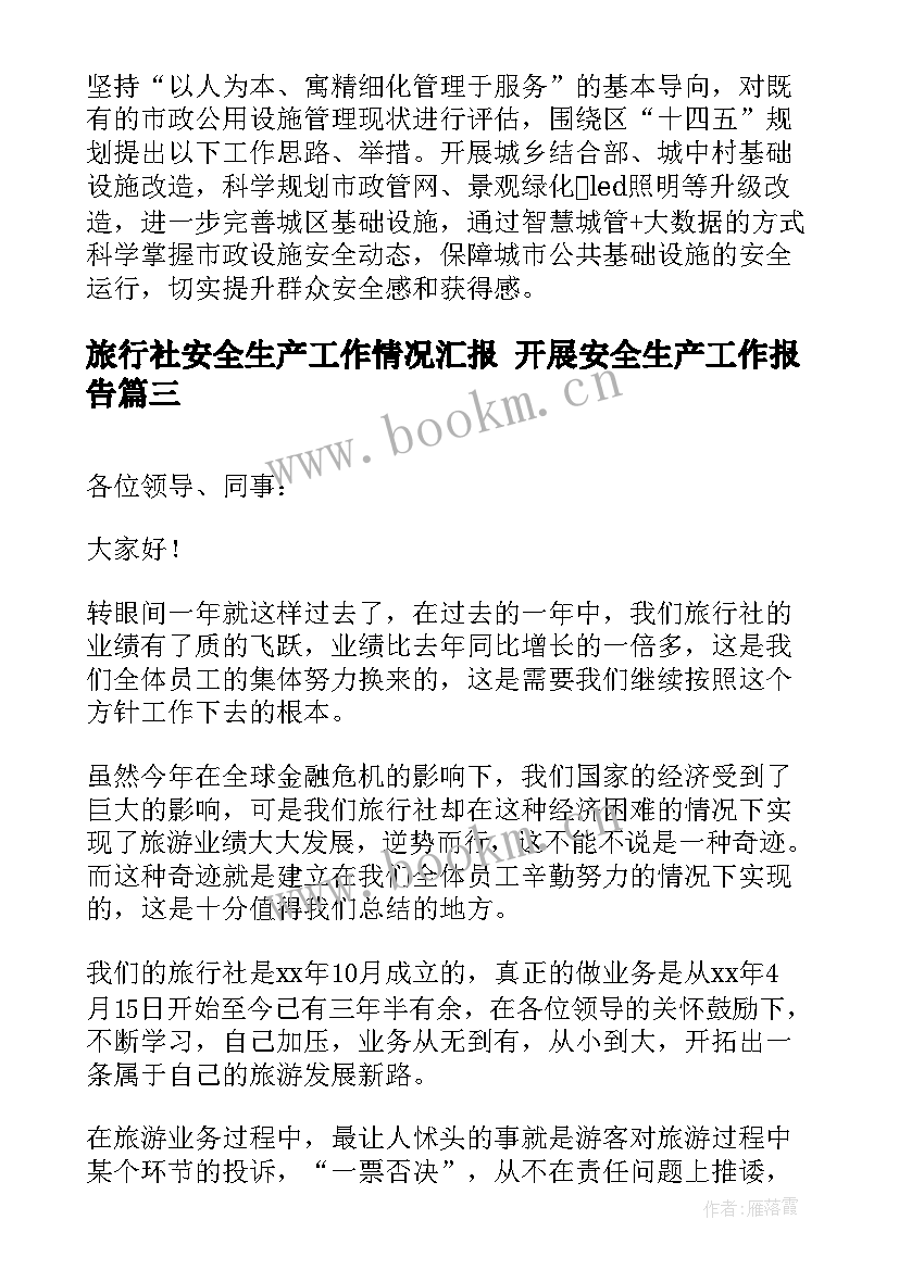 2023年旅行社安全生产工作情况汇报 开展安全生产工作报告(模板9篇)