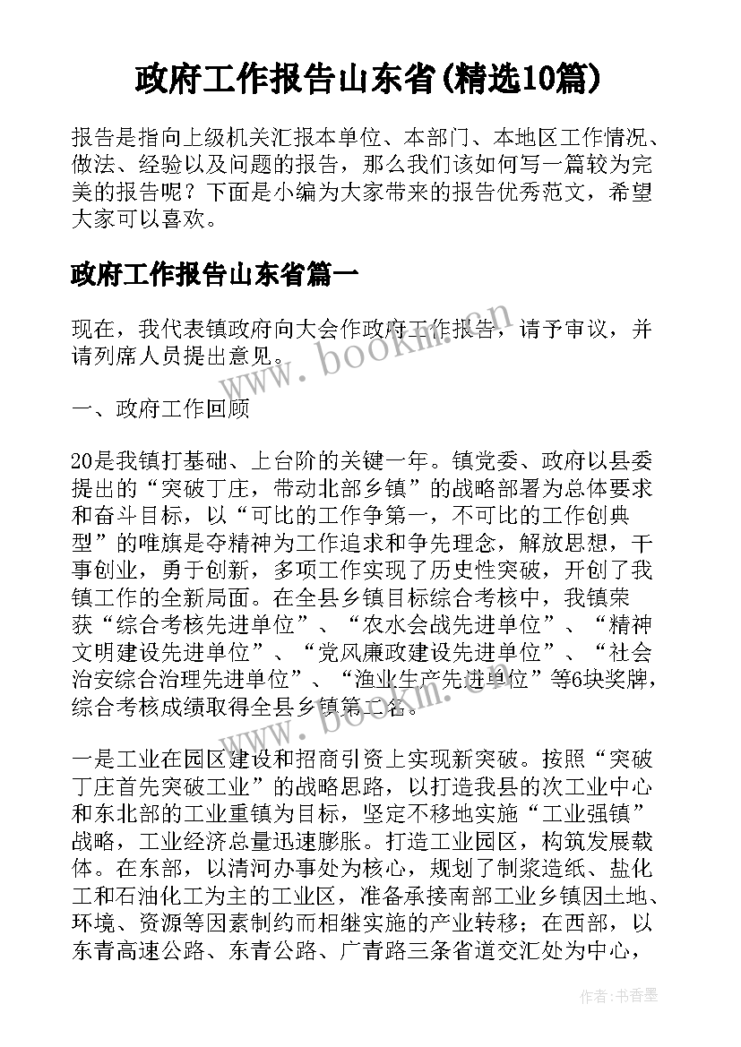 政府工作报告山东省(精选10篇)