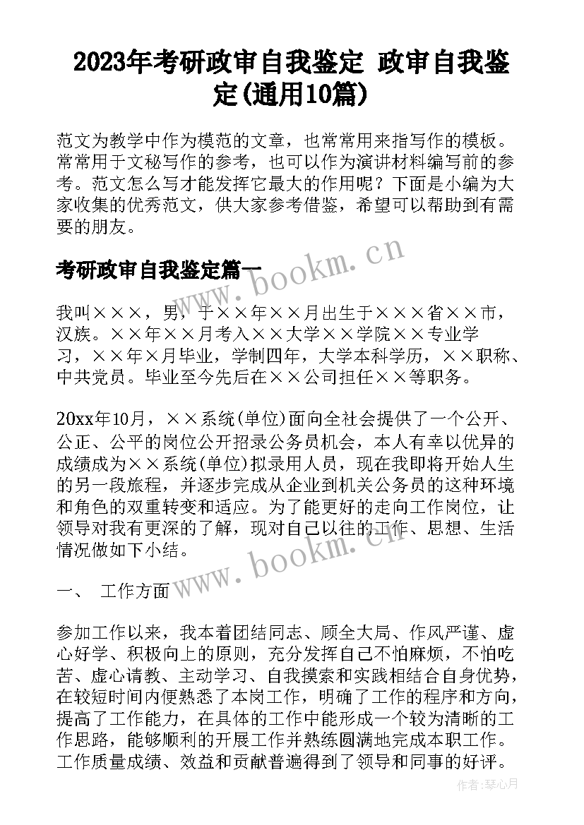 2023年考研政审自我鉴定 政审自我鉴定(通用10篇)