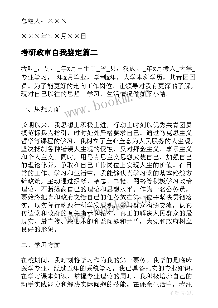 2023年考研政审自我鉴定 政审自我鉴定(通用10篇)