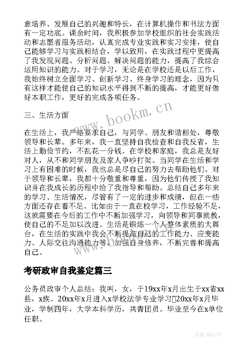 2023年考研政审自我鉴定 政审自我鉴定(通用10篇)