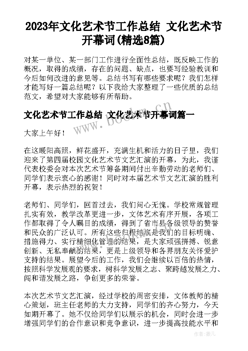 2023年文化艺术节工作总结 文化艺术节开幕词(精选8篇)