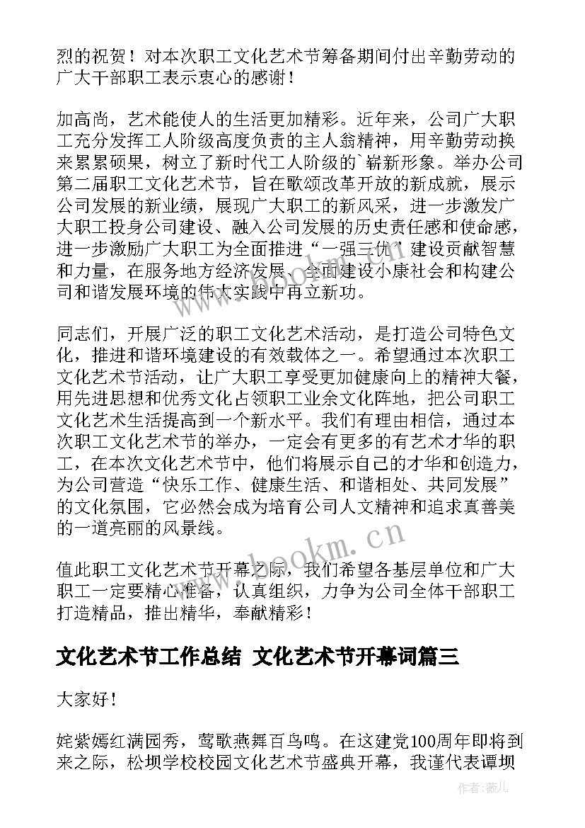 2023年文化艺术节工作总结 文化艺术节开幕词(精选8篇)