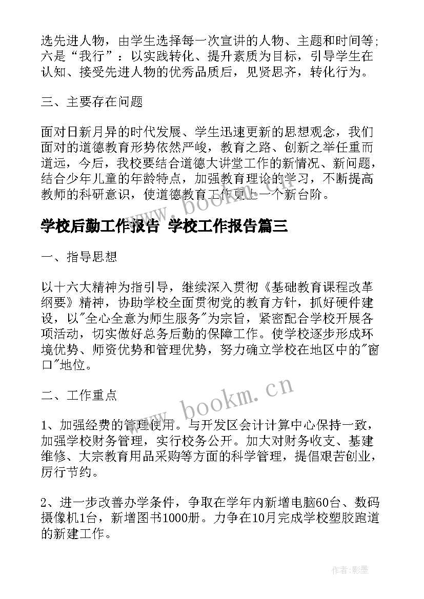 学校后勤工作报告 学校工作报告(大全10篇)