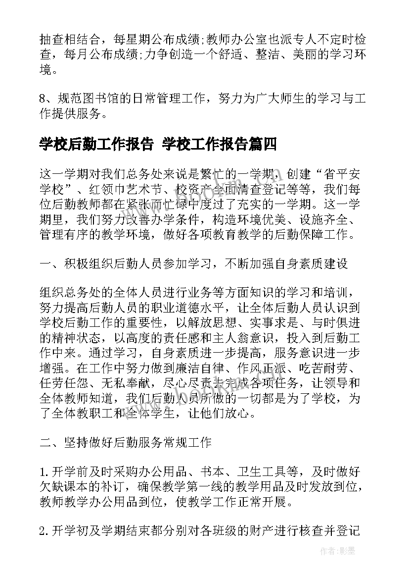 学校后勤工作报告 学校工作报告(大全10篇)