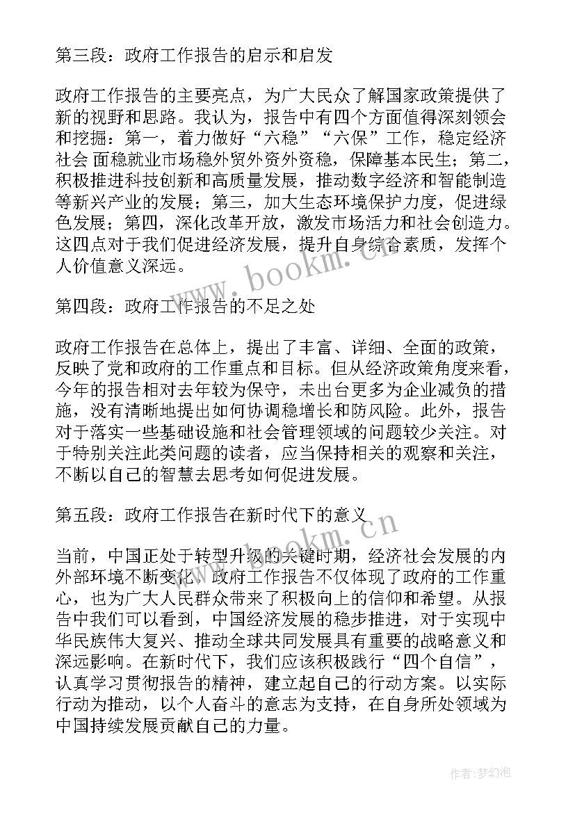 镇政府工作报告 政府工作报告心得体会总结(优秀8篇)