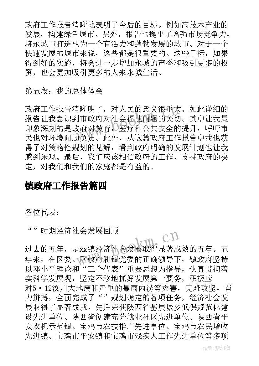 镇政府工作报告 政府工作报告心得体会总结(优秀8篇)