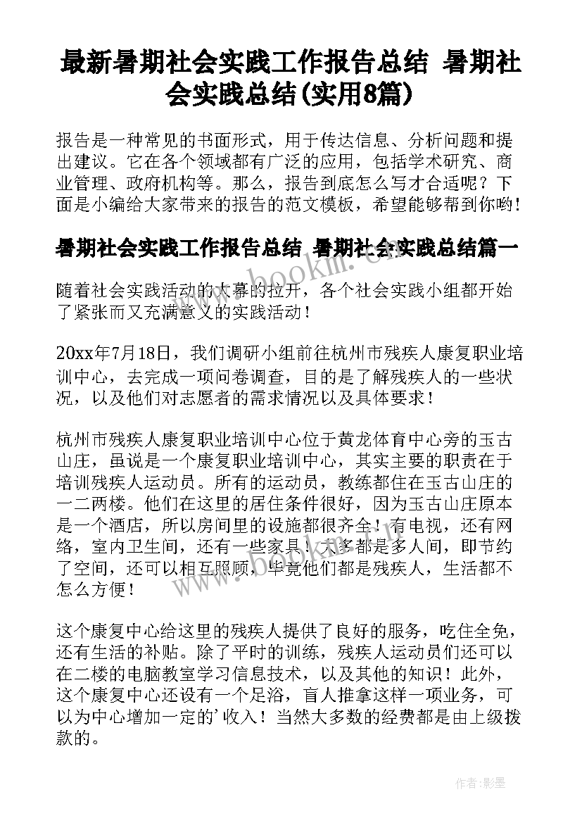 最新暑期社会实践工作报告总结 暑期社会实践总结(实用8篇)