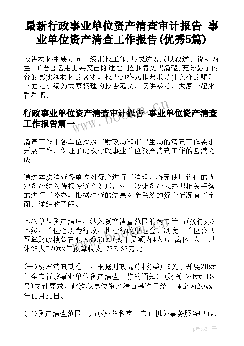 最新行政事业单位资产清查审计报告 事业单位资产清查工作报告(优秀5篇)