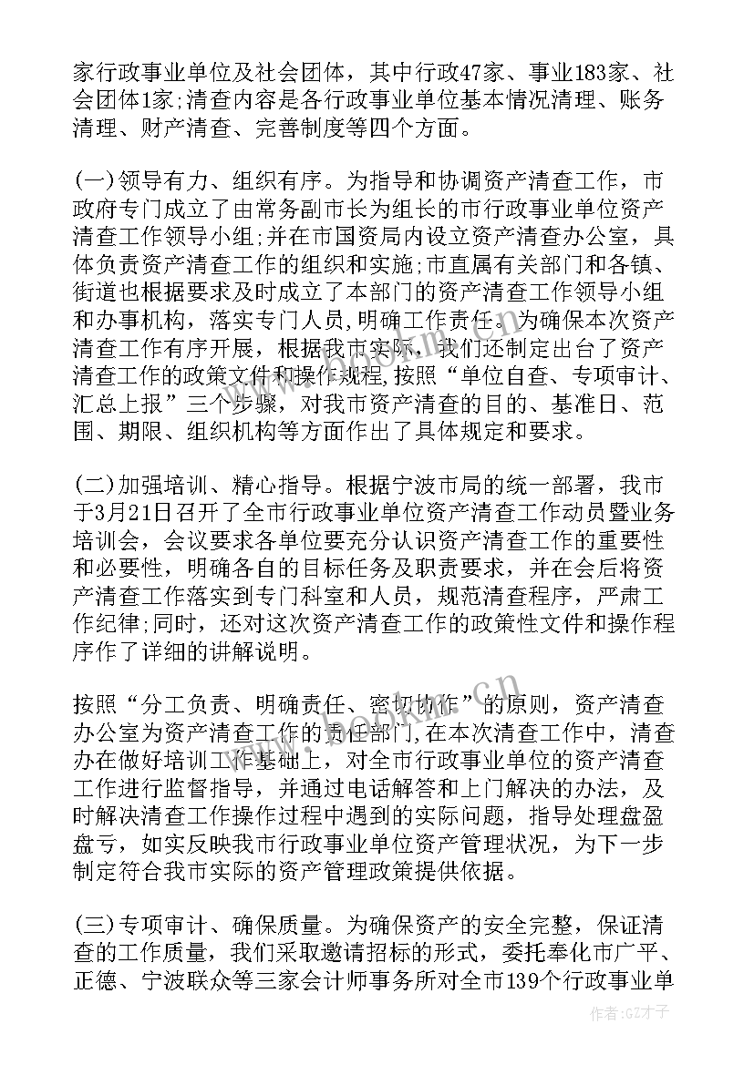 最新行政事业单位资产清查审计报告 事业单位资产清查工作报告(优秀5篇)