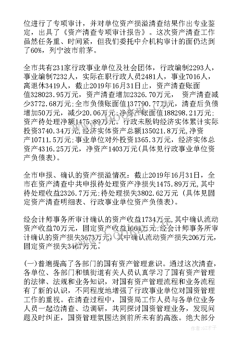 最新行政事业单位资产清查审计报告 事业单位资产清查工作报告(优秀5篇)