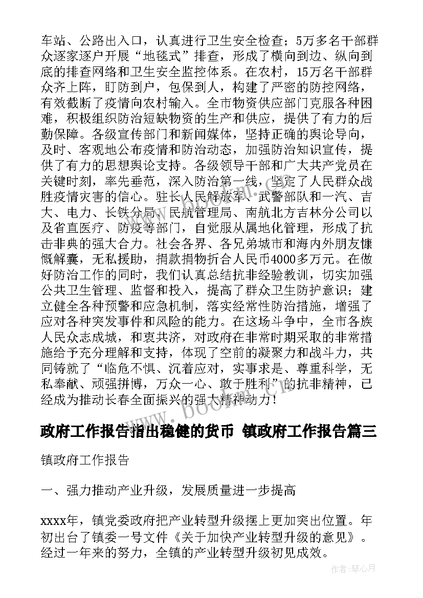 政府工作报告指出稳健的货币 镇政府工作报告(实用5篇)