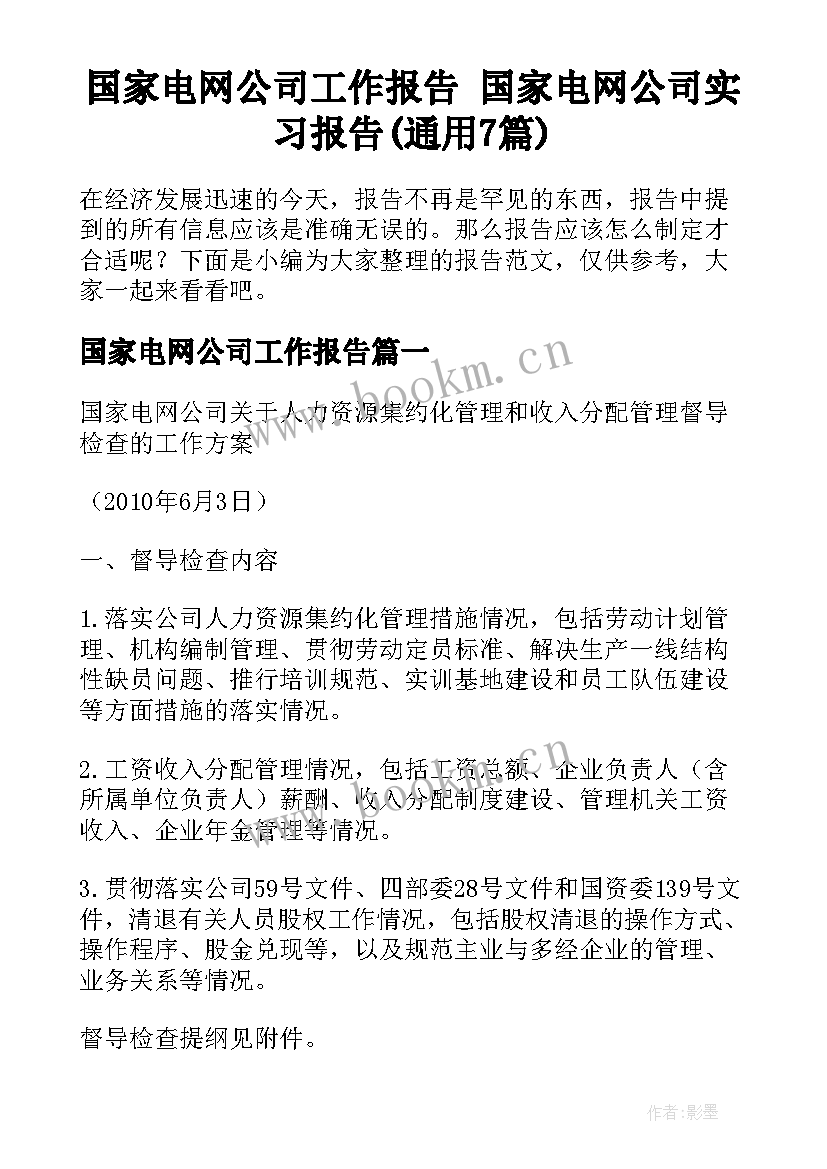 国家电网公司工作报告 国家电网公司实习报告(通用7篇)