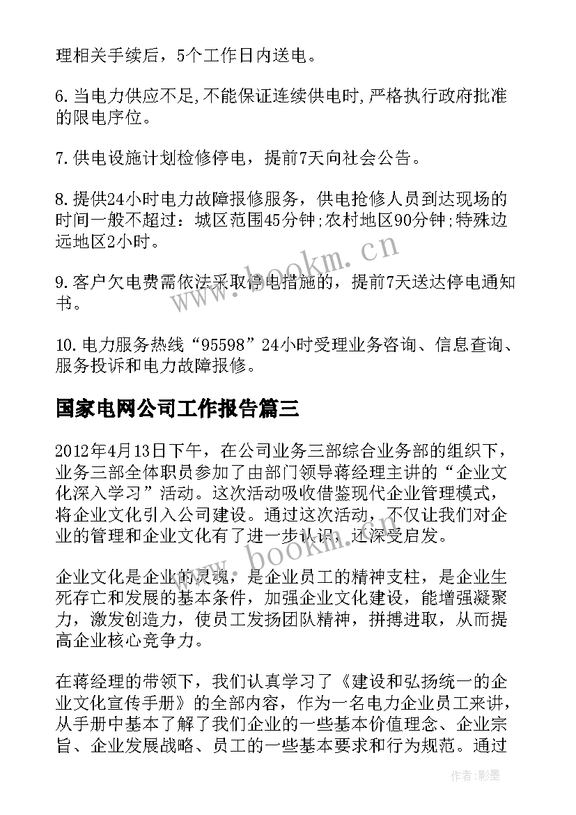 国家电网公司工作报告 国家电网公司实习报告(通用7篇)