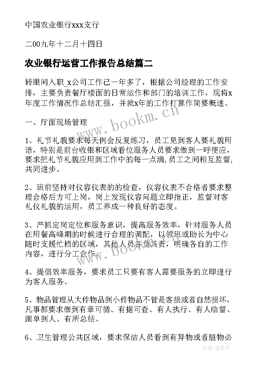 最新农业银行运营工作报告总结(汇总9篇)