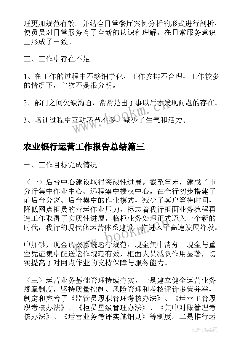 最新农业银行运营工作报告总结(汇总9篇)