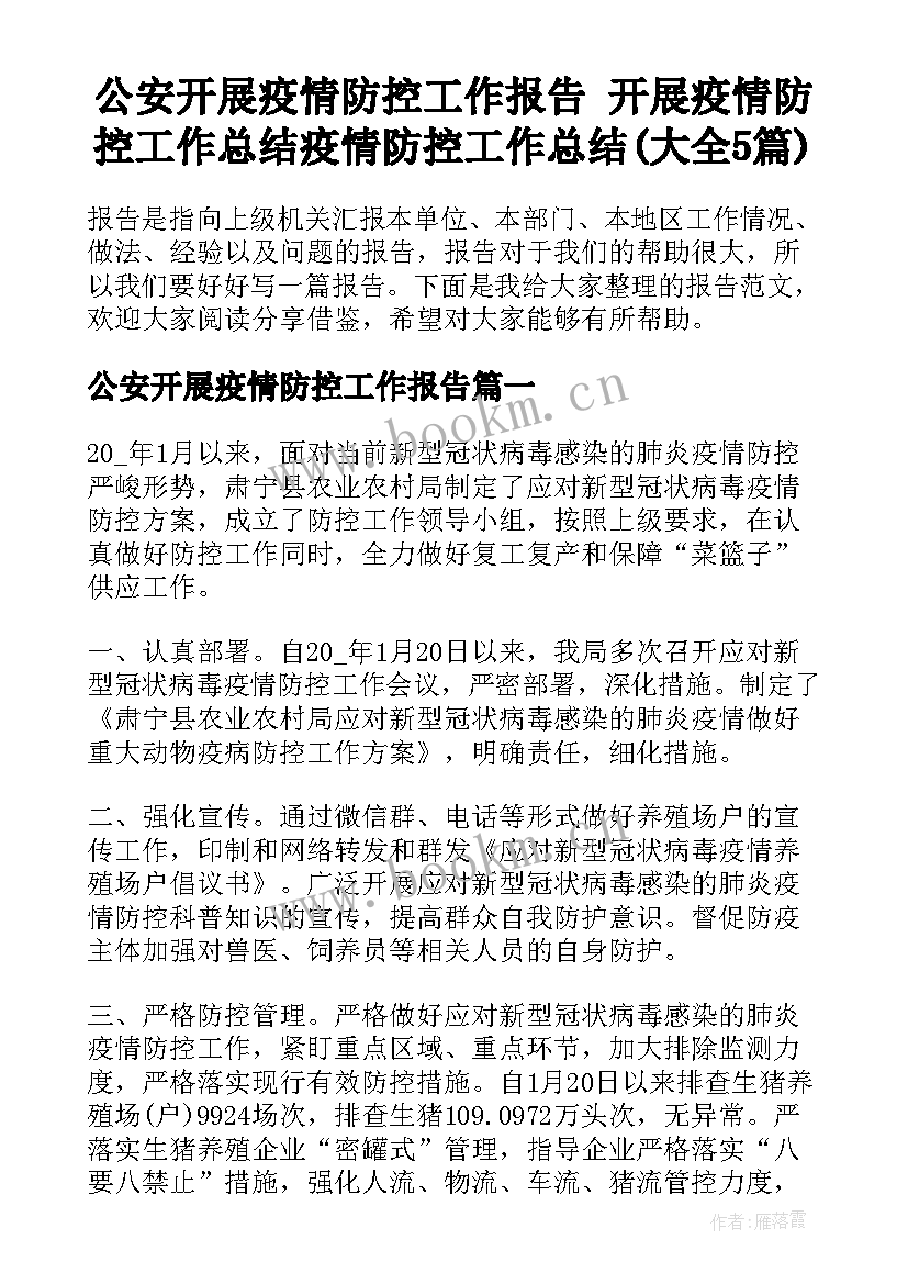 公安开展疫情防控工作报告 开展疫情防控工作总结疫情防控工作总结(大全5篇)