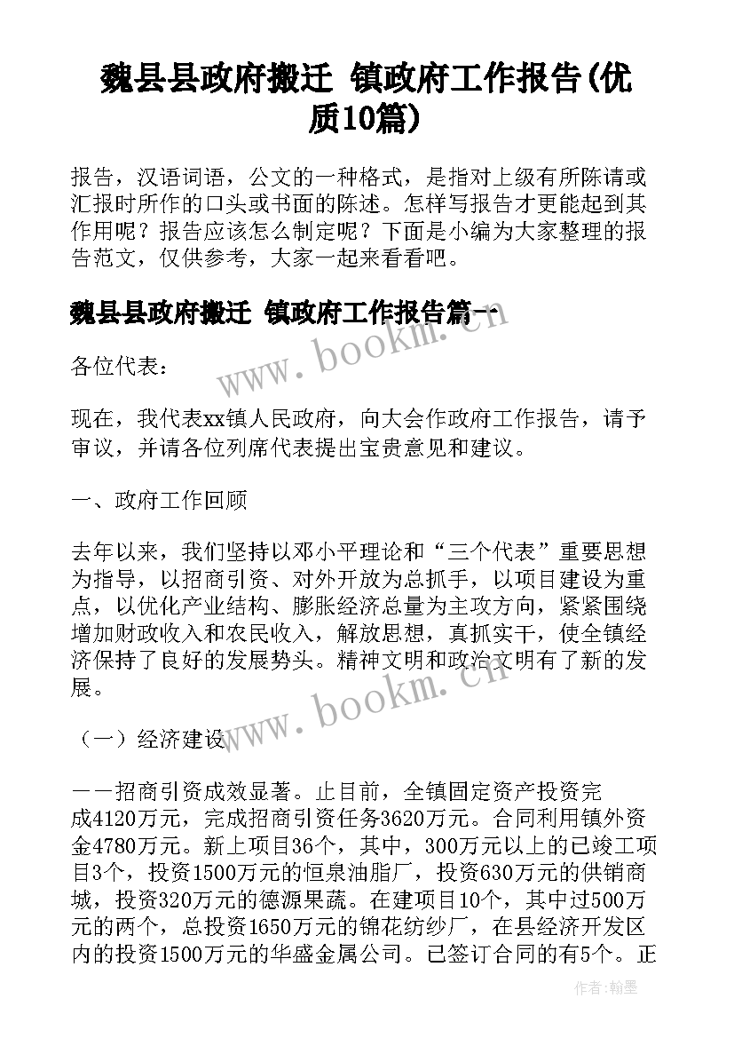 魏县县政府搬迁 镇政府工作报告(优质10篇)