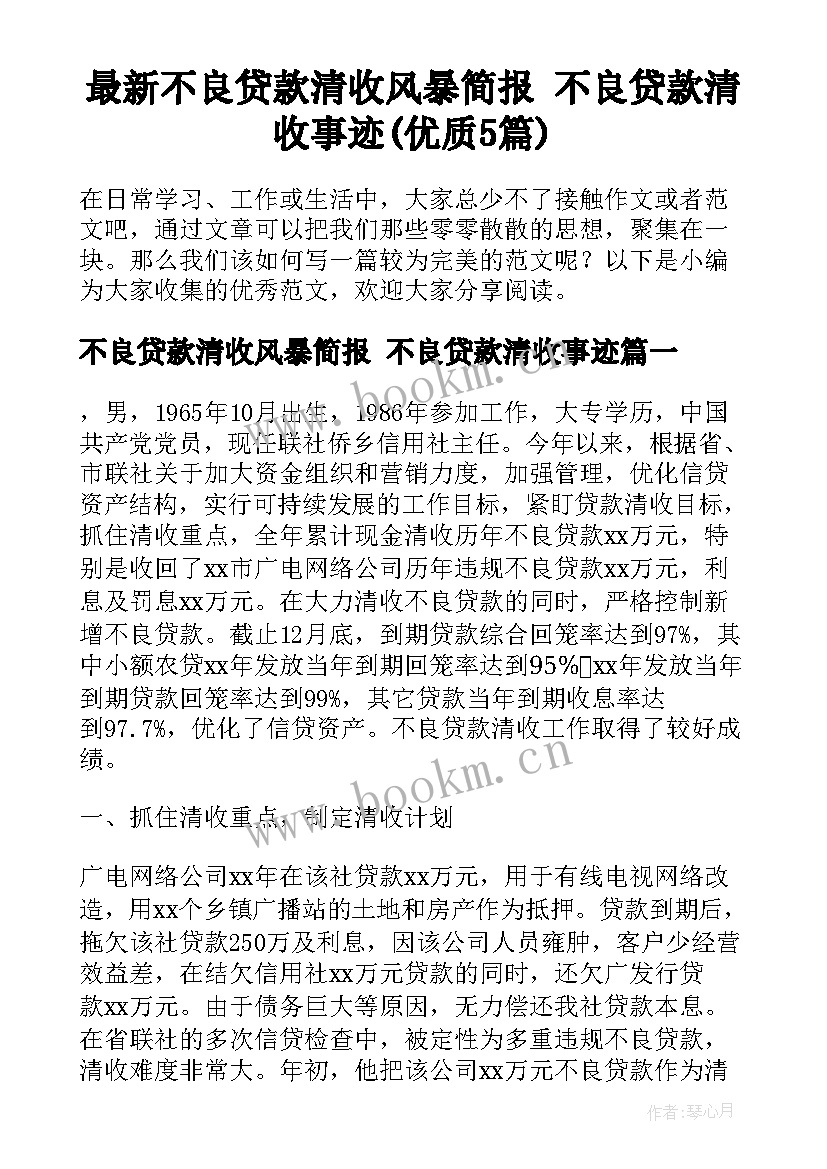 最新不良贷款清收风暴简报 不良贷款清收事迹(优质5篇)