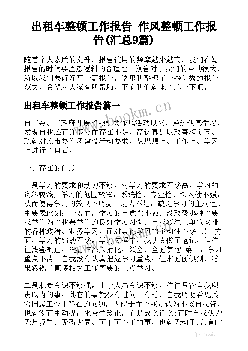 出租车整顿工作报告 作风整顿工作报告(汇总9篇)