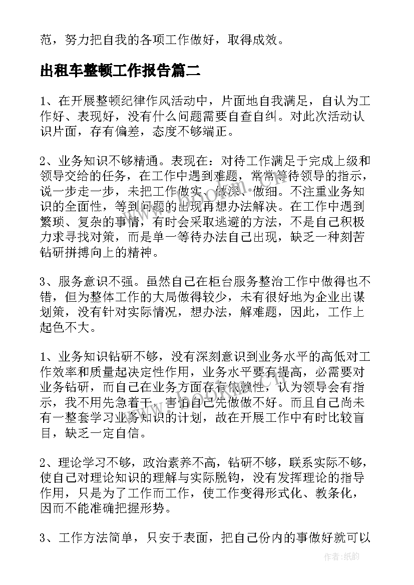 出租车整顿工作报告 作风整顿工作报告(汇总9篇)