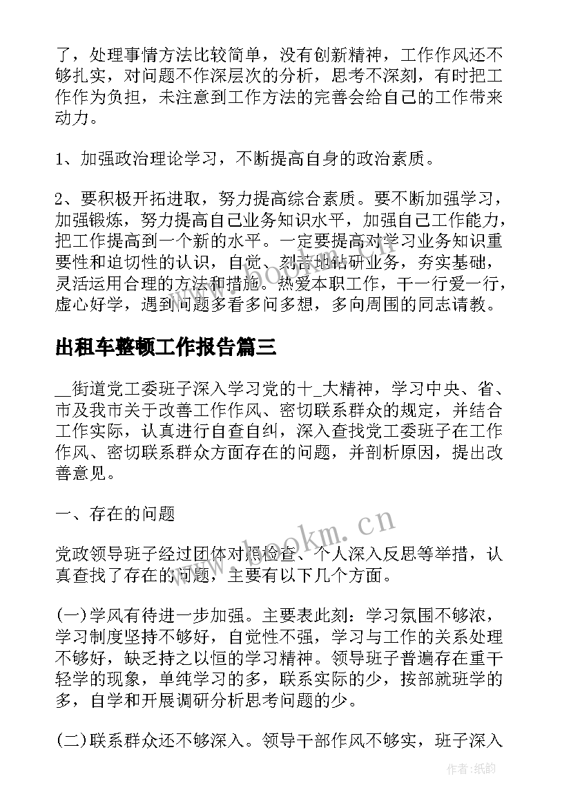 出租车整顿工作报告 作风整顿工作报告(汇总9篇)