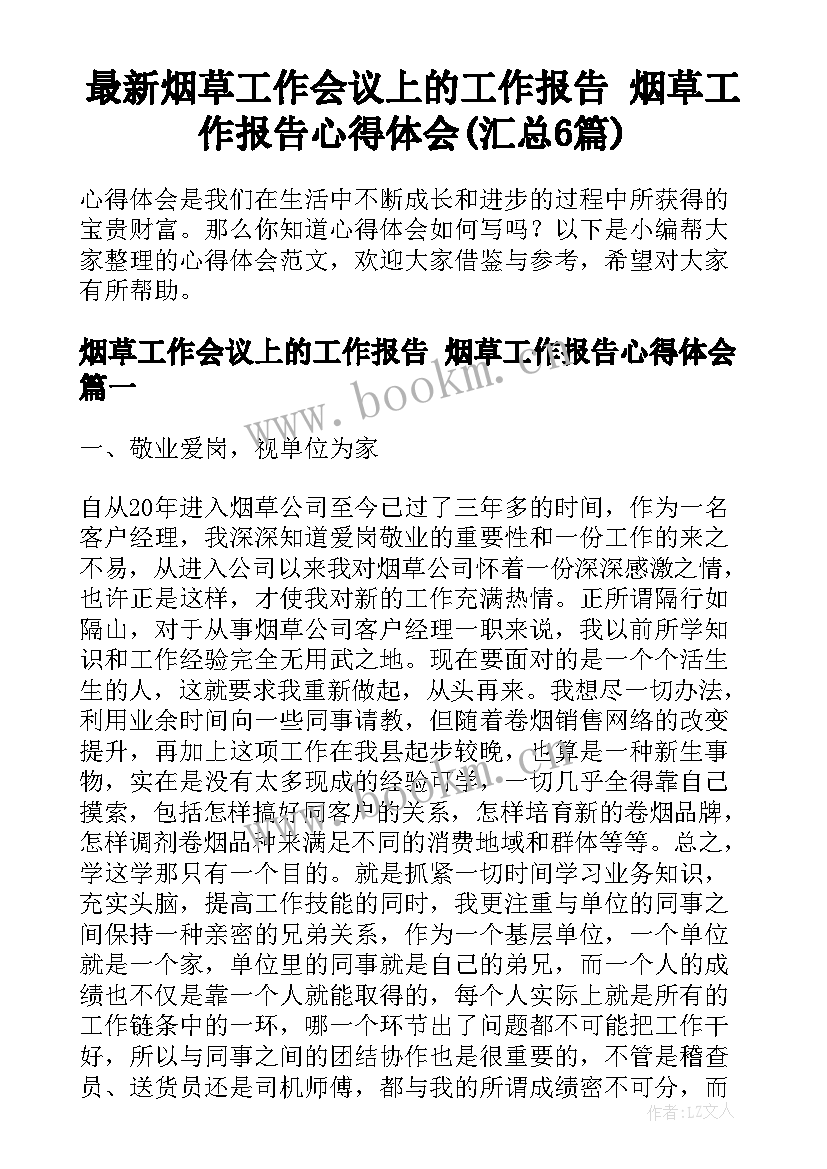 最新烟草工作会议上的工作报告 烟草工作报告心得体会(汇总6篇)