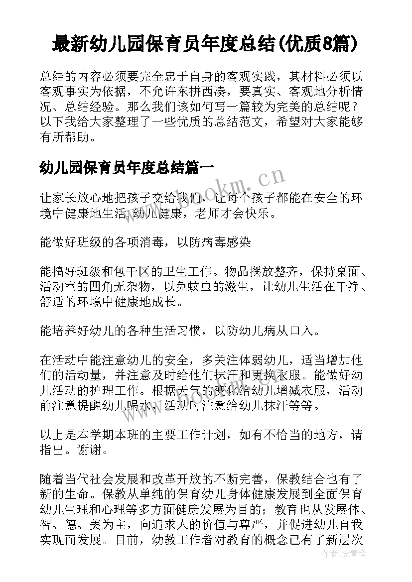 最新幼儿园保育员年度总结(优质8篇)