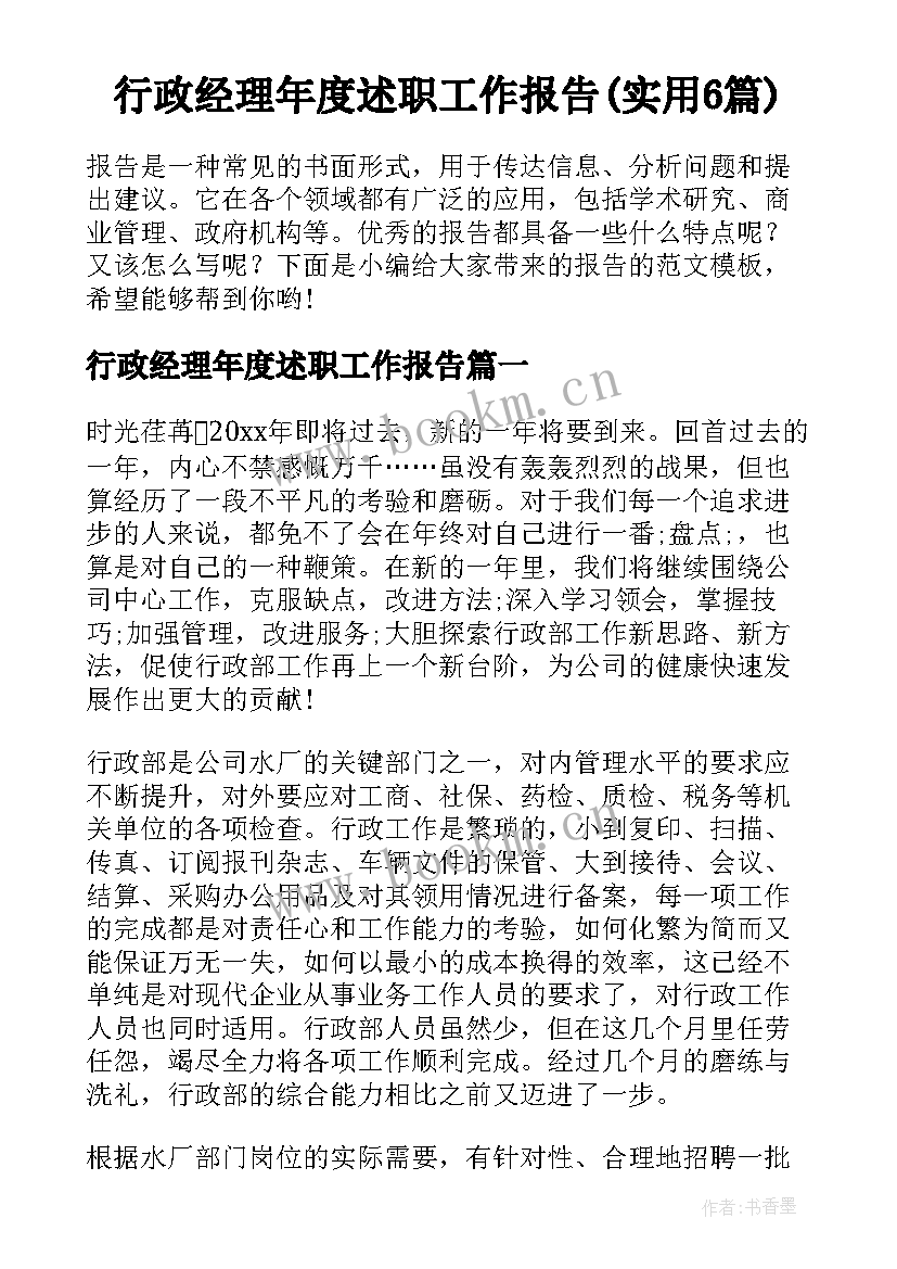 行政经理年度述职工作报告(实用6篇)