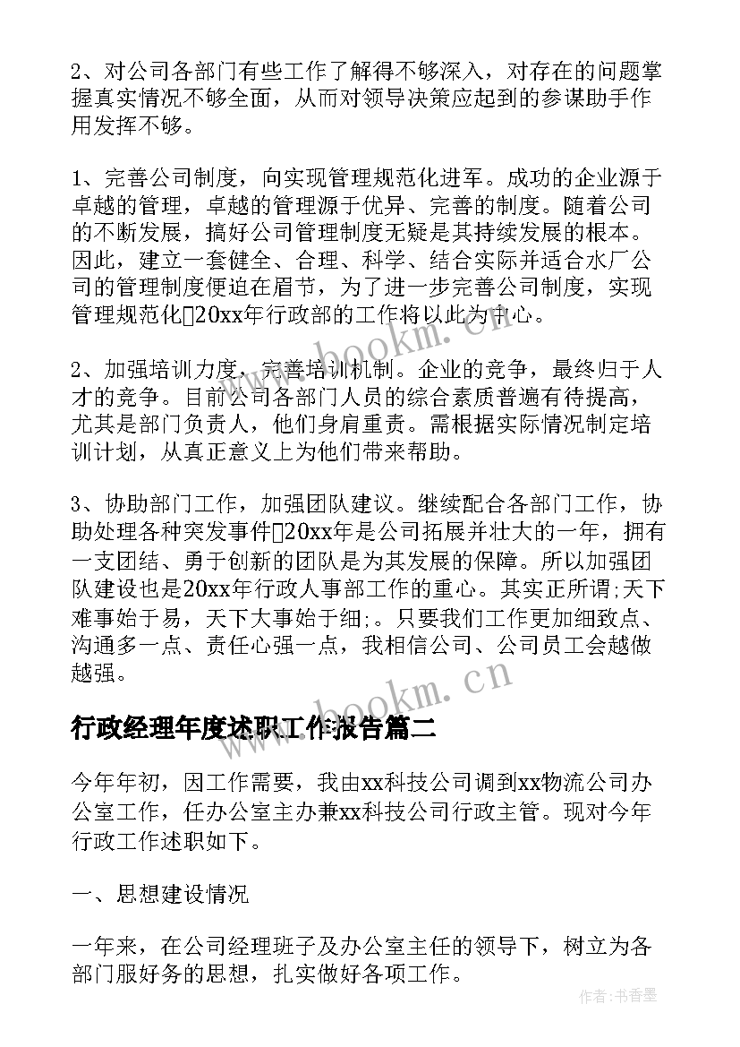 行政经理年度述职工作报告(实用6篇)