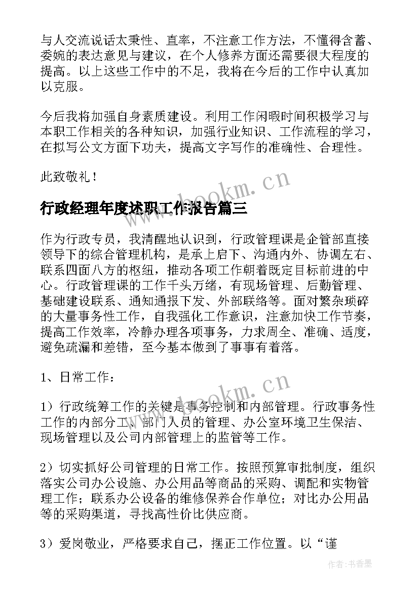 行政经理年度述职工作报告(实用6篇)