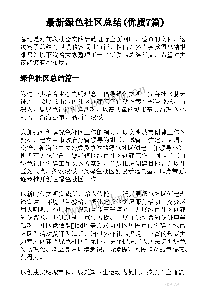 最新绿色社区总结(优质7篇)