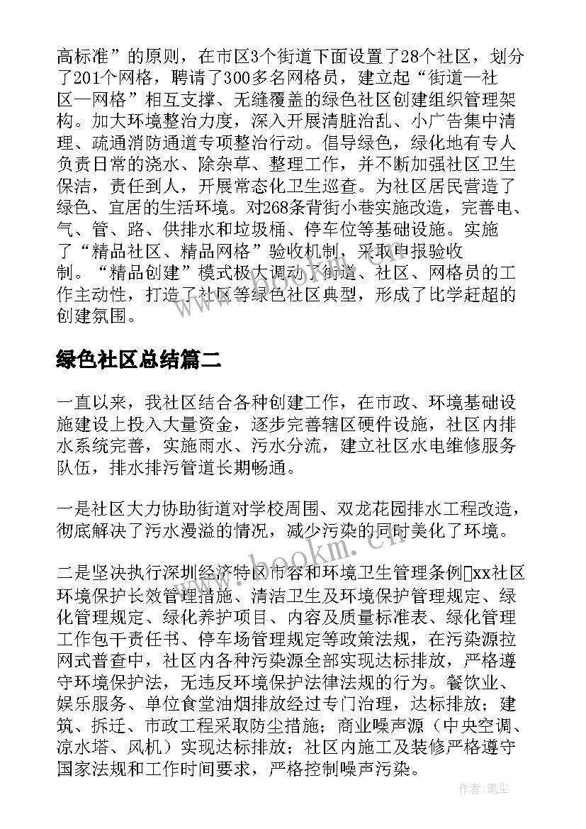 最新绿色社区总结(优质7篇)