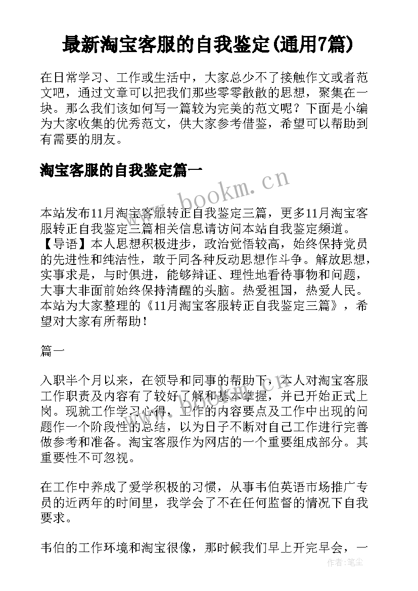 最新淘宝客服的自我鉴定(通用7篇)