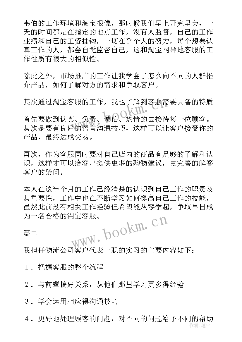 最新淘宝客服的自我鉴定(通用7篇)