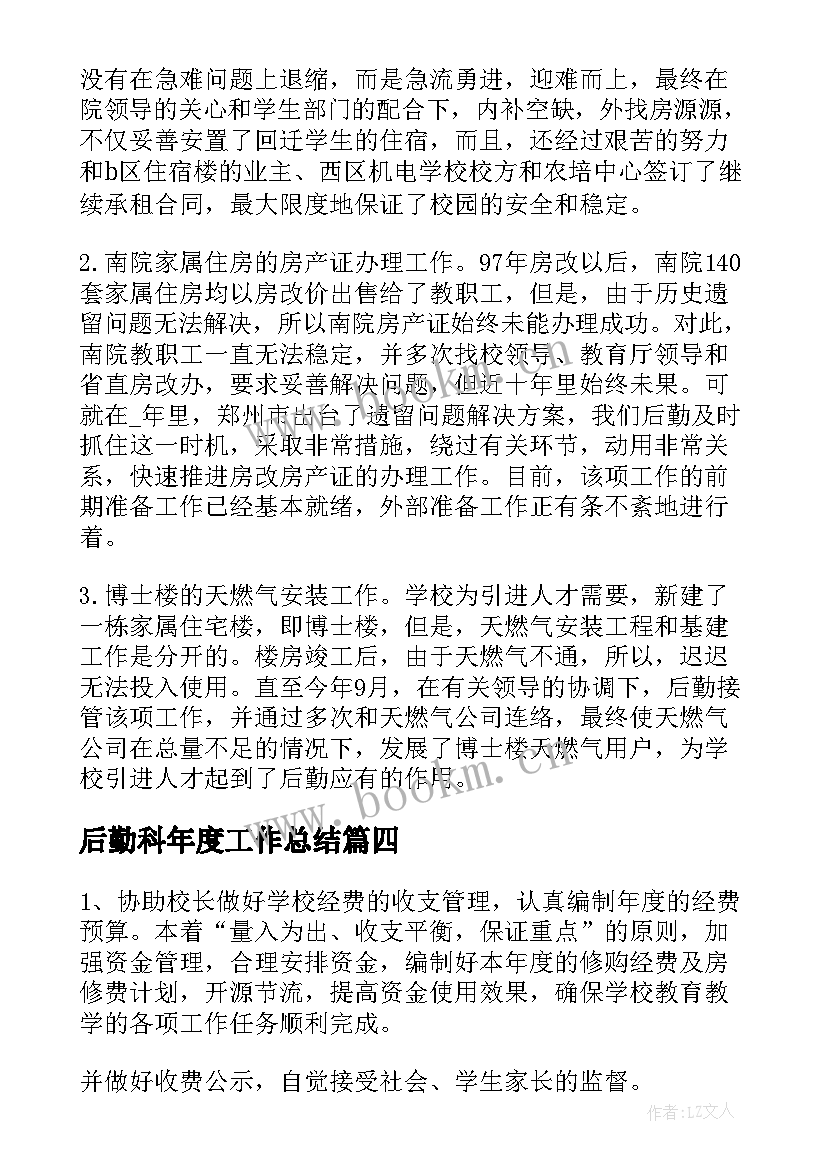 2023年后勤科年度工作总结(精选10篇)