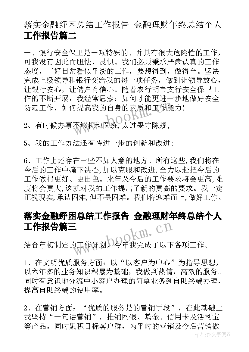 最新落实金融纾困总结工作报告 金融理财年终总结个人工作报告(通用5篇)