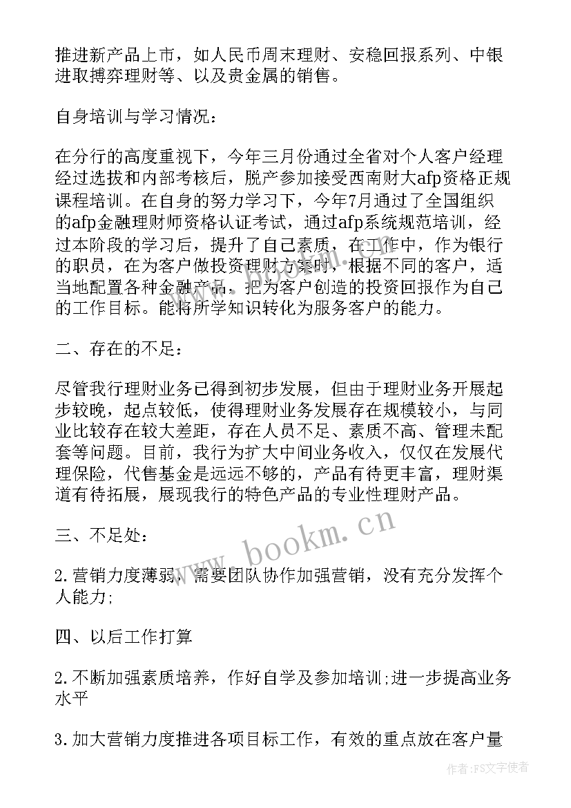 最新落实金融纾困总结工作报告 金融理财年终总结个人工作报告(通用5篇)