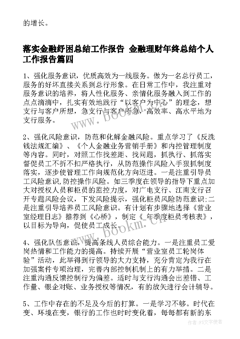 最新落实金融纾困总结工作报告 金融理财年终总结个人工作报告(通用5篇)