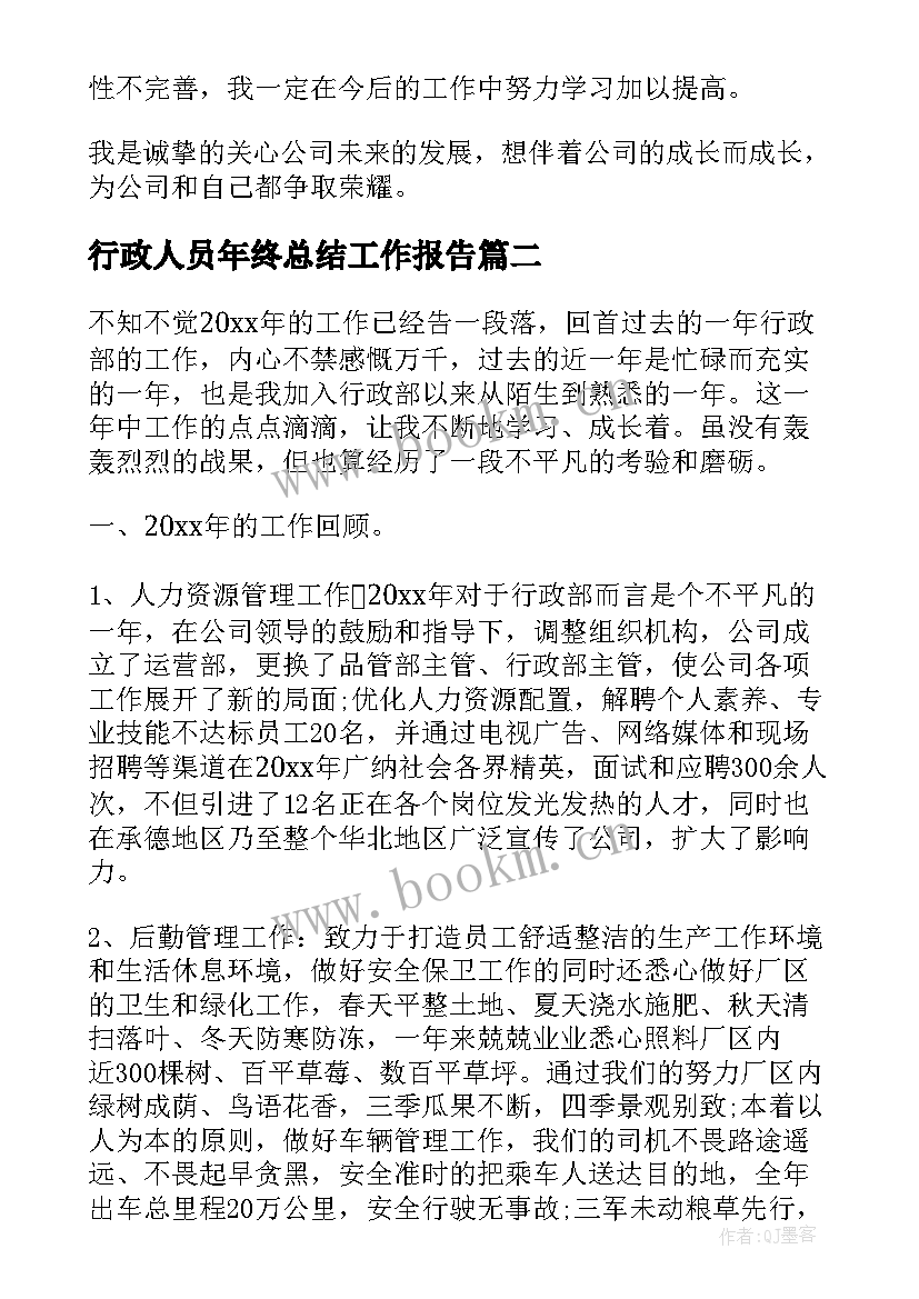 最新行政人员年终总结工作报告 行政人员工作报告(大全10篇)