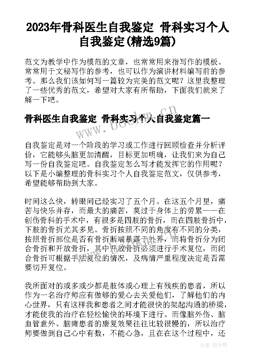 2023年骨科医生自我鉴定 骨科实习个人自我鉴定(精选9篇)