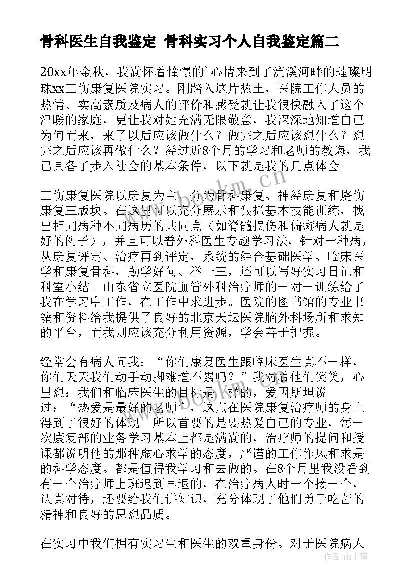 2023年骨科医生自我鉴定 骨科实习个人自我鉴定(精选9篇)