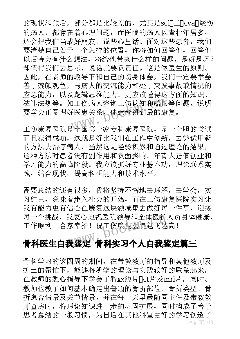 2023年骨科医生自我鉴定 骨科实习个人自我鉴定(精选9篇)