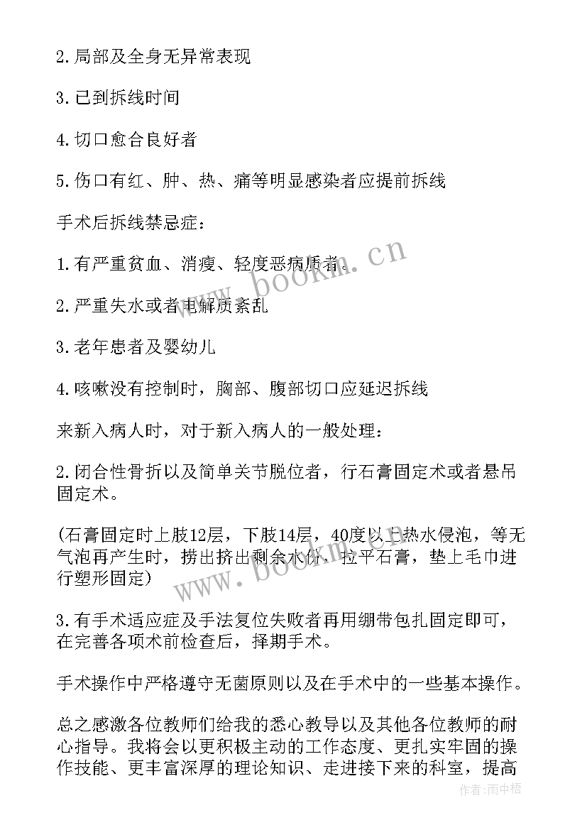 2023年骨科医生自我鉴定 骨科实习个人自我鉴定(精选9篇)