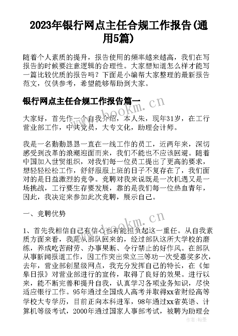 2023年银行网点主任合规工作报告(通用5篇)