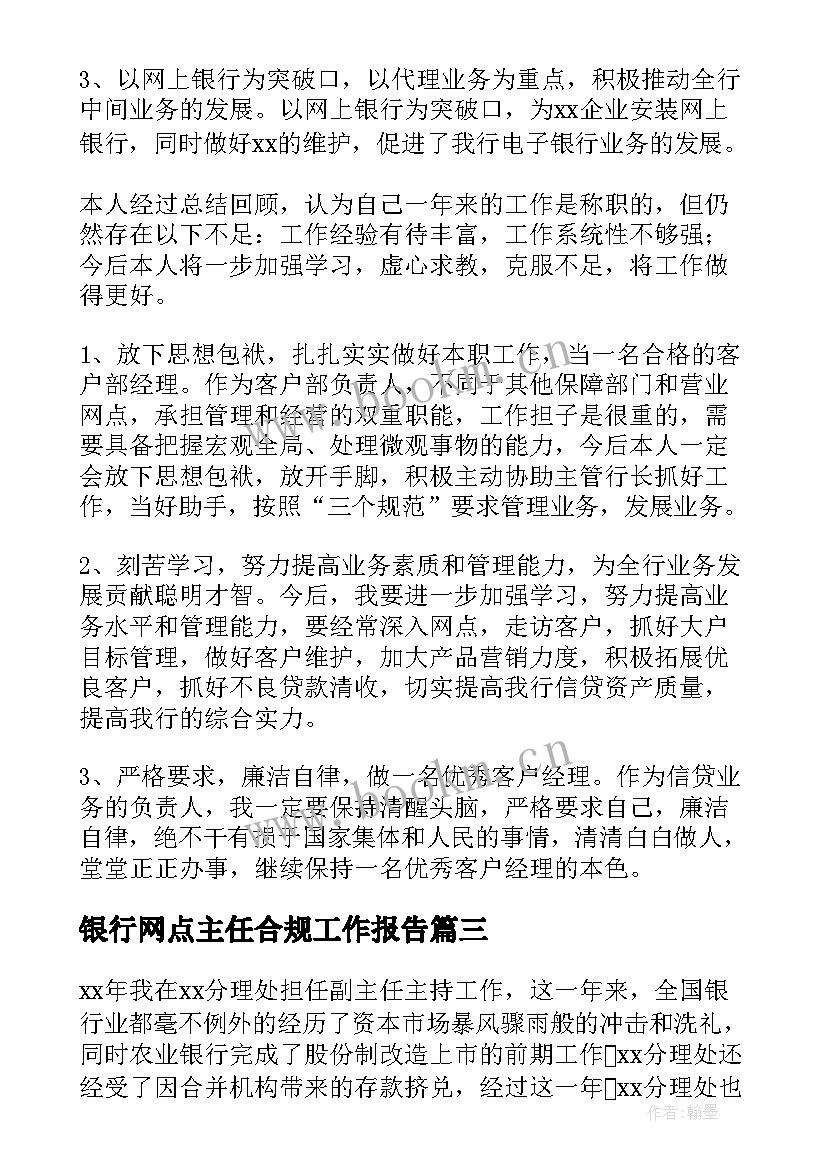 2023年银行网点主任合规工作报告(通用5篇)