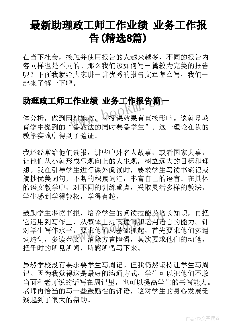 最新助理政工师工作业绩 业务工作报告(精选8篇)